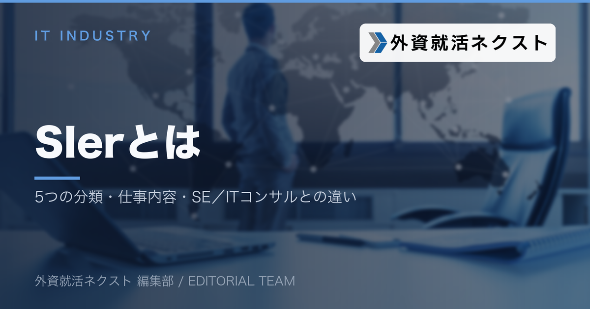 SIerとは