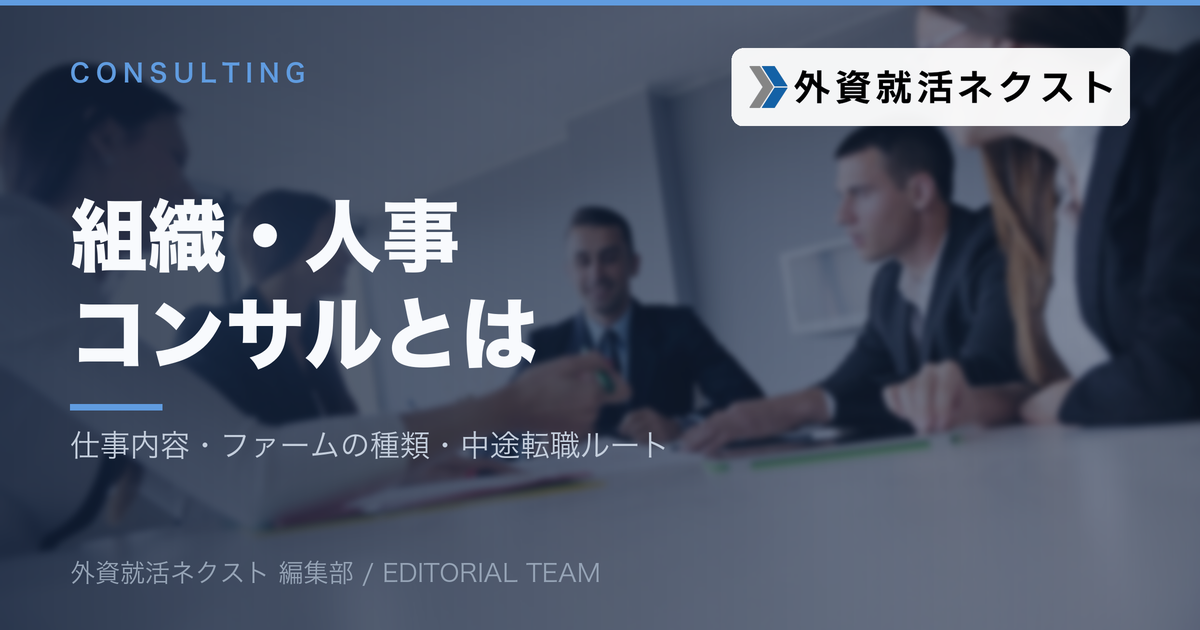組織・人事コンサルタントとは