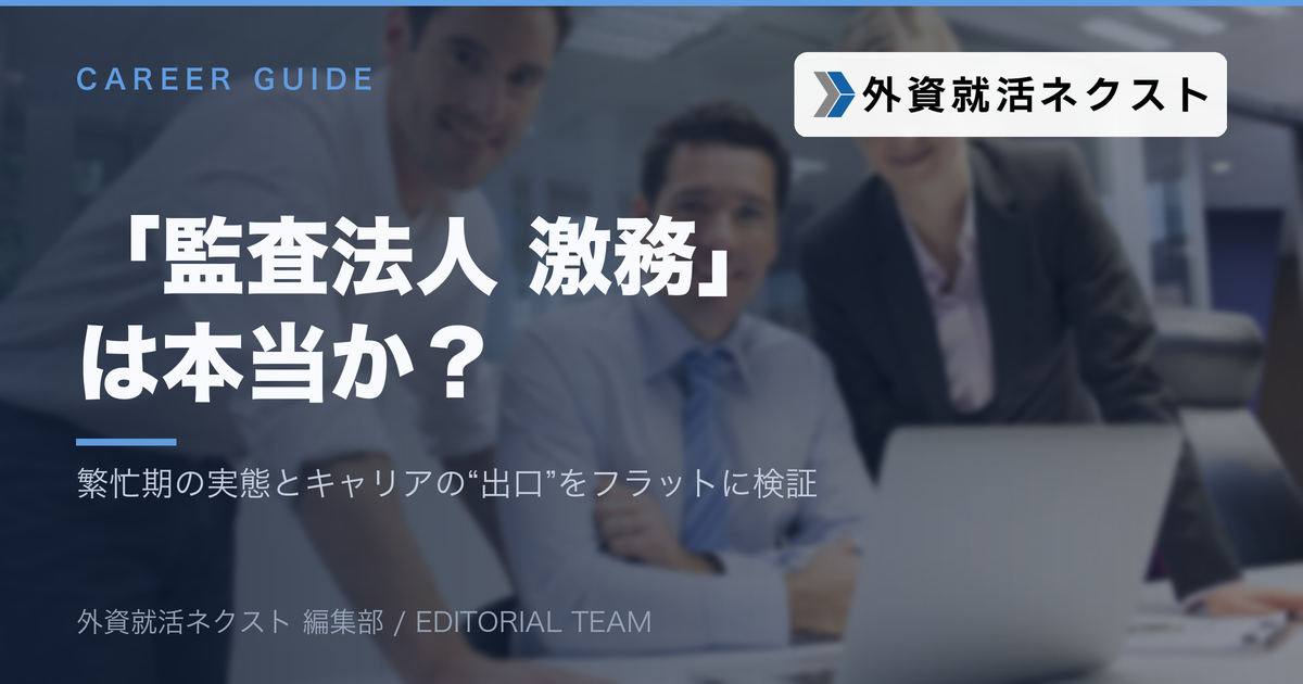 監査法人はやめとけ・激務は本当か
