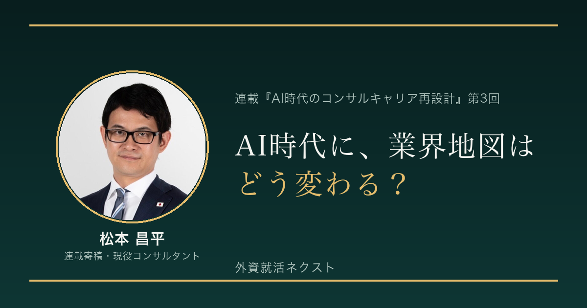 AI時代のコンサルキャリア再設計 第3回|AI時代に業界地図はどう変わる?