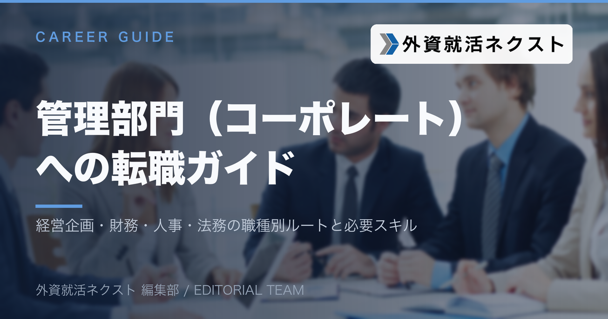 管理部門（コーポレート）への転職ガイド
