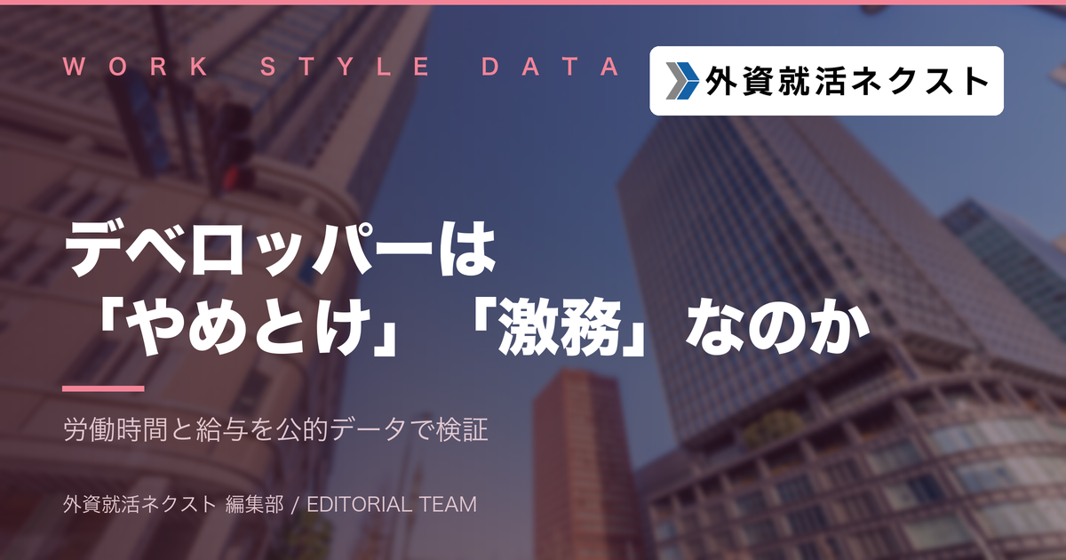 デベロッパーはやめとけ・激務は本当か？労働時間と給与を公的データで検証