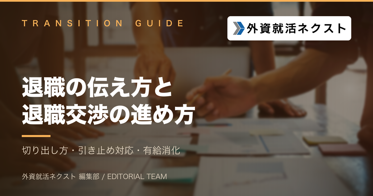 退職の伝え方と退職交渉の進め方｜切り出すタイミング・引き止めへの対応