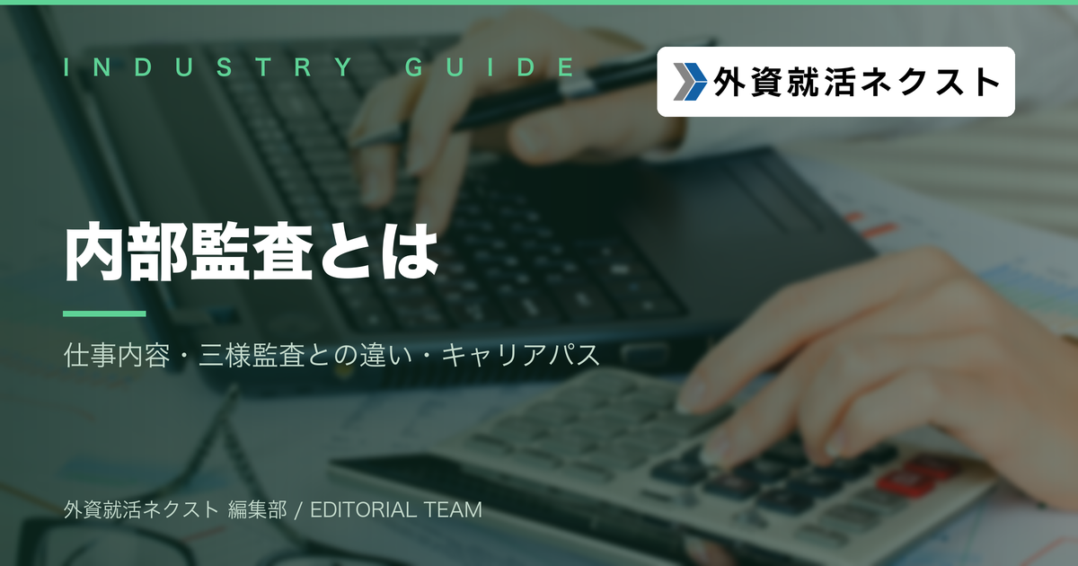 内部監査とは