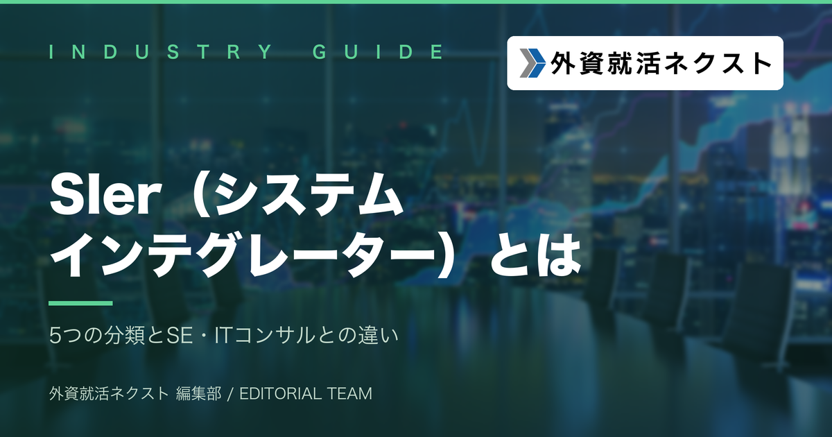 SIerとは