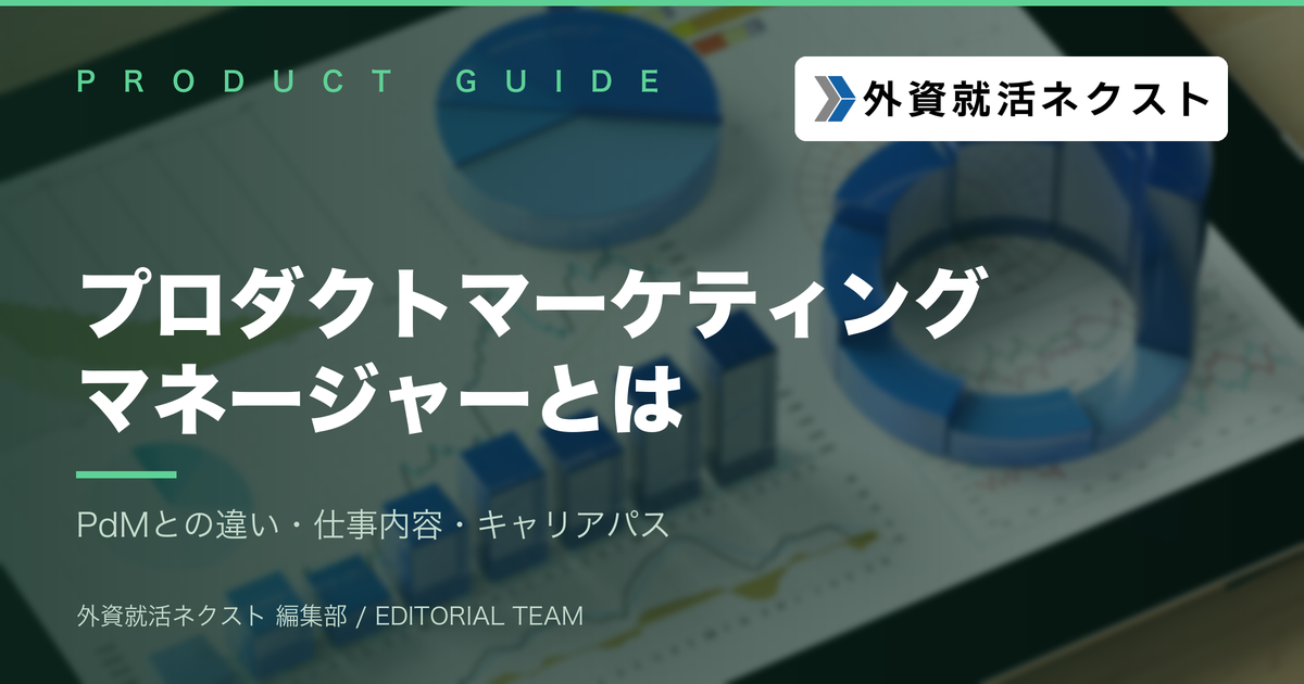 プロダクトマーケティングマネージャー（PMM）とは