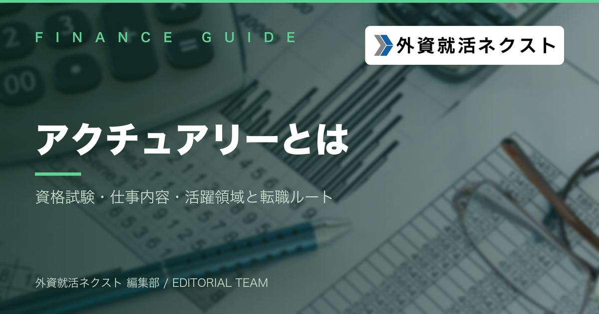 アクチュアリーとは