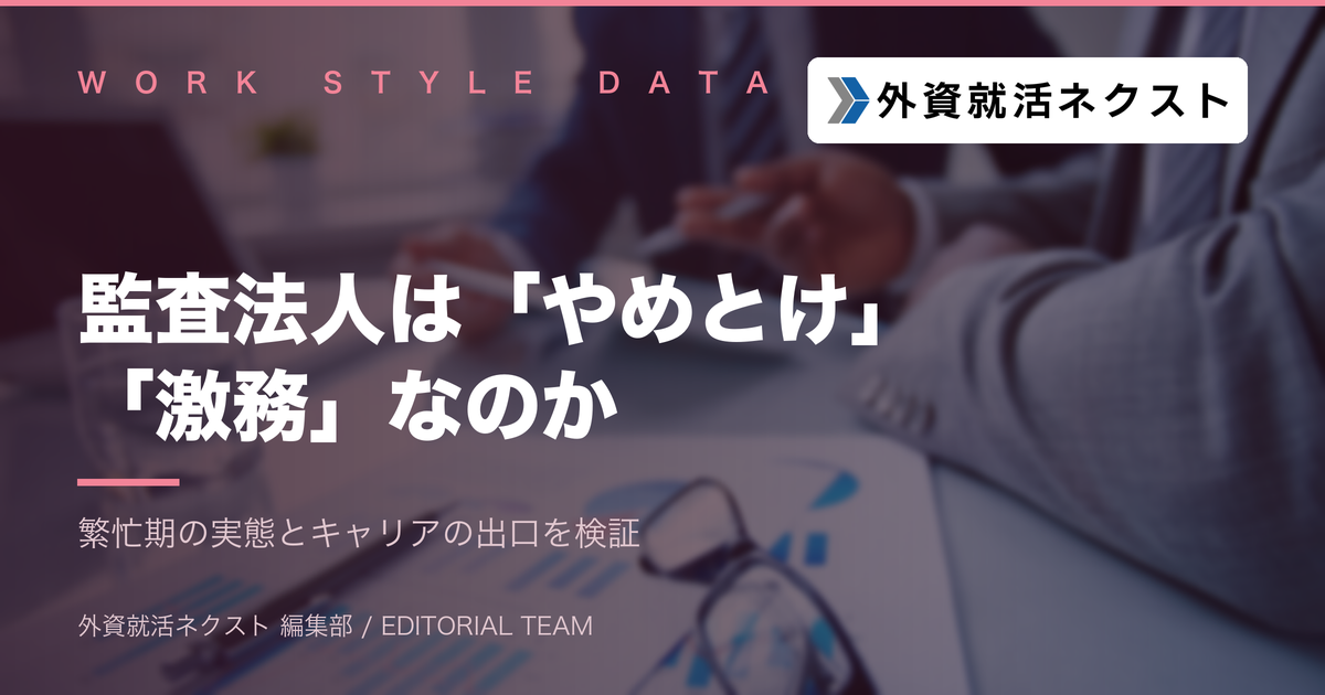 監査法人はやめとけ・激務は本当か