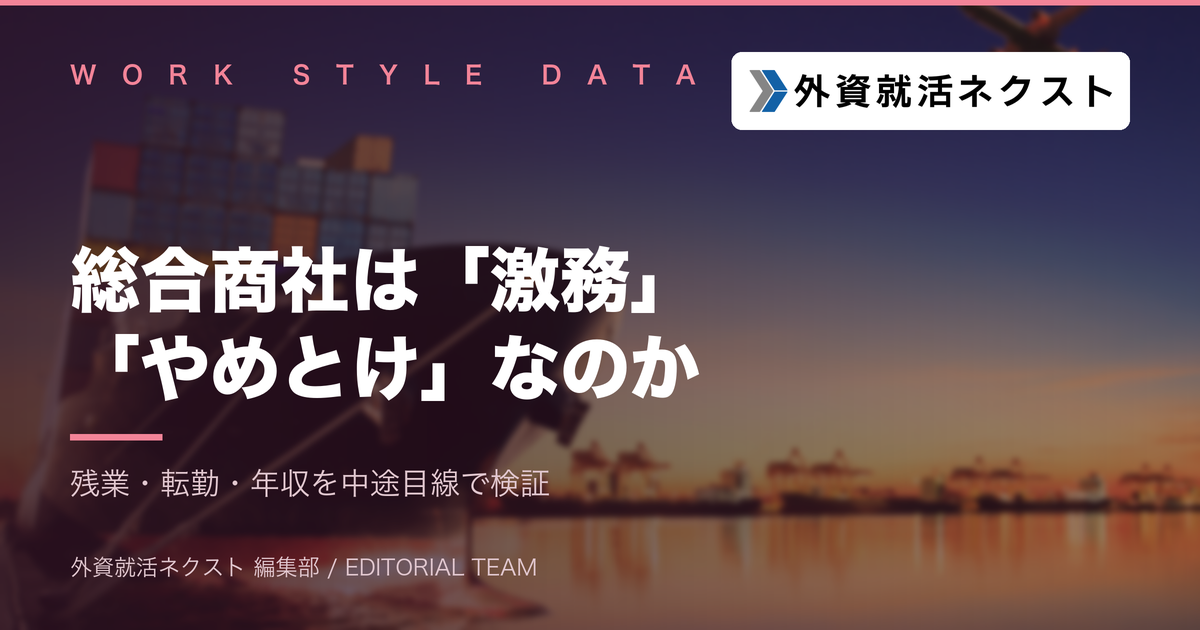 総合商社は激務・やめとけって本当？残業・転勤・年収を中途目線で検証