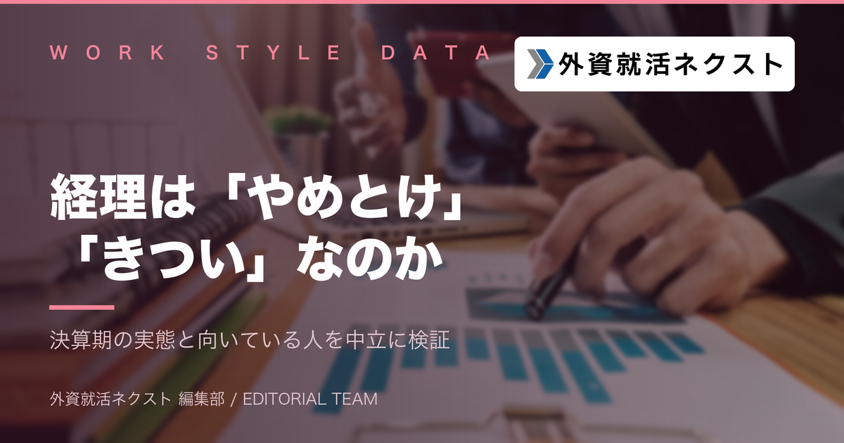 経理はやめとけ・きついは本当か？経理職の実態と向いている人を中立に検証