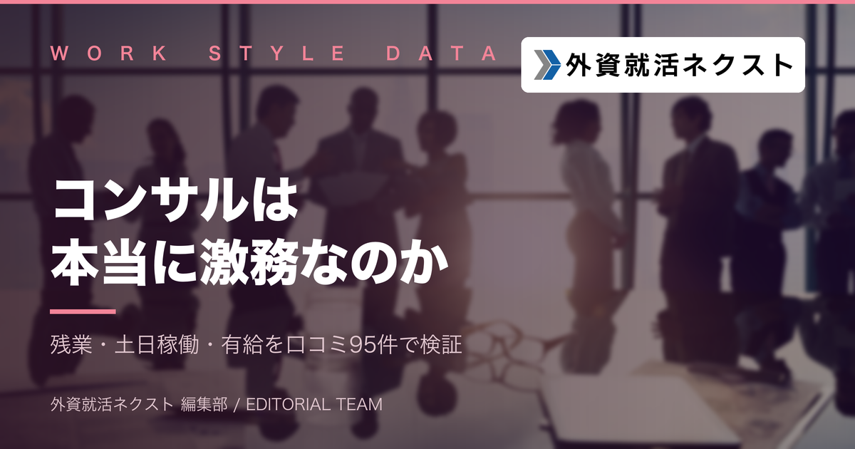 コンサルは本当に激務か|口コミ95件の実データで残業・土日稼働・有給消化を検証