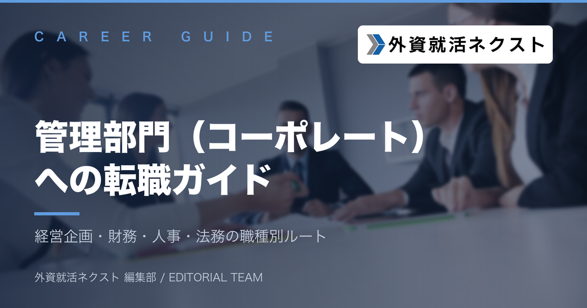 管理部門（コーポレート）への転職ガイド