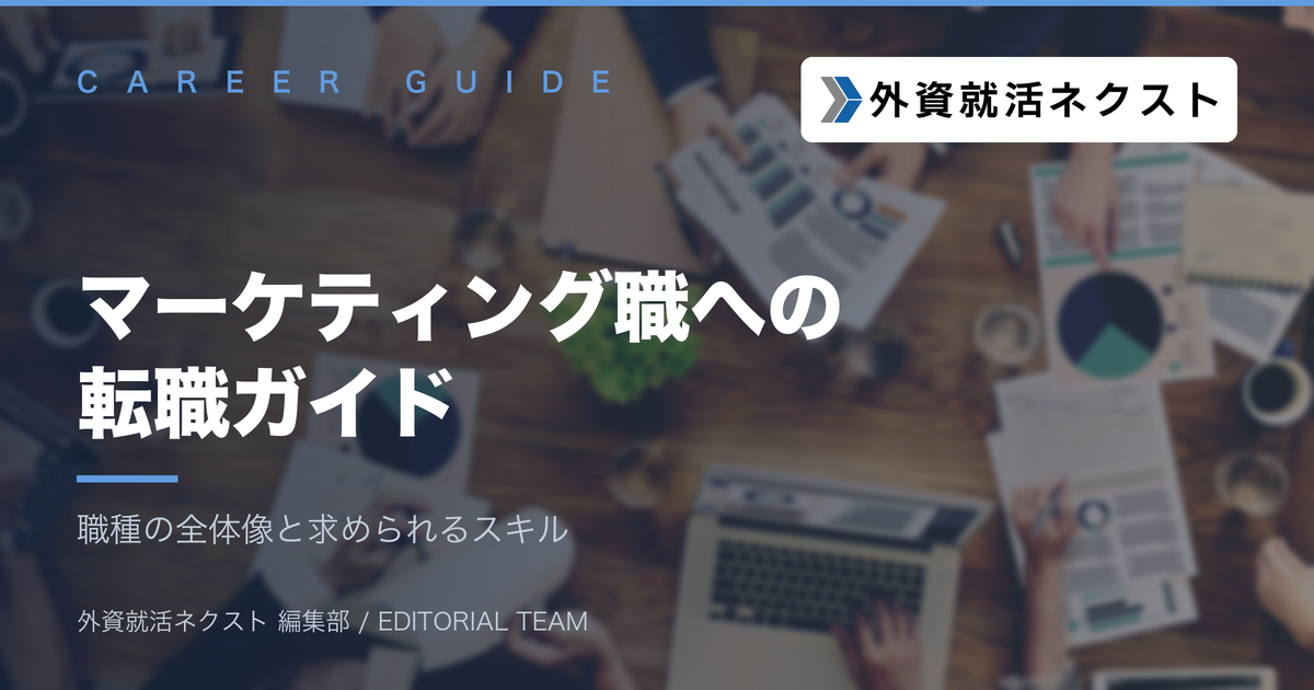 マーケティング職への転職ガイド