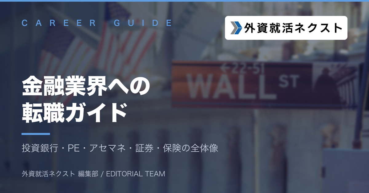 金融業界への転職ガイド｜投資銀行・PE・アセマネ・証券・保険の全体像とキャリア