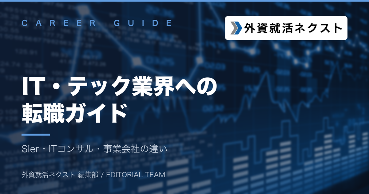 IT・テック業界への転職ガイド|SIer・ITコンサル・事業会社の違いと職種別キャリアルート