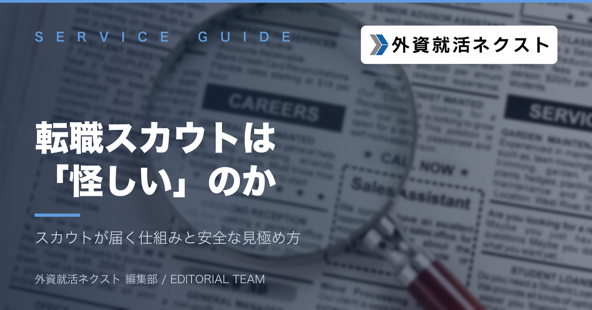 転職スカウトは怪しい？ハイクラス転職でスカウトが届く仕組みと安全な見極め方