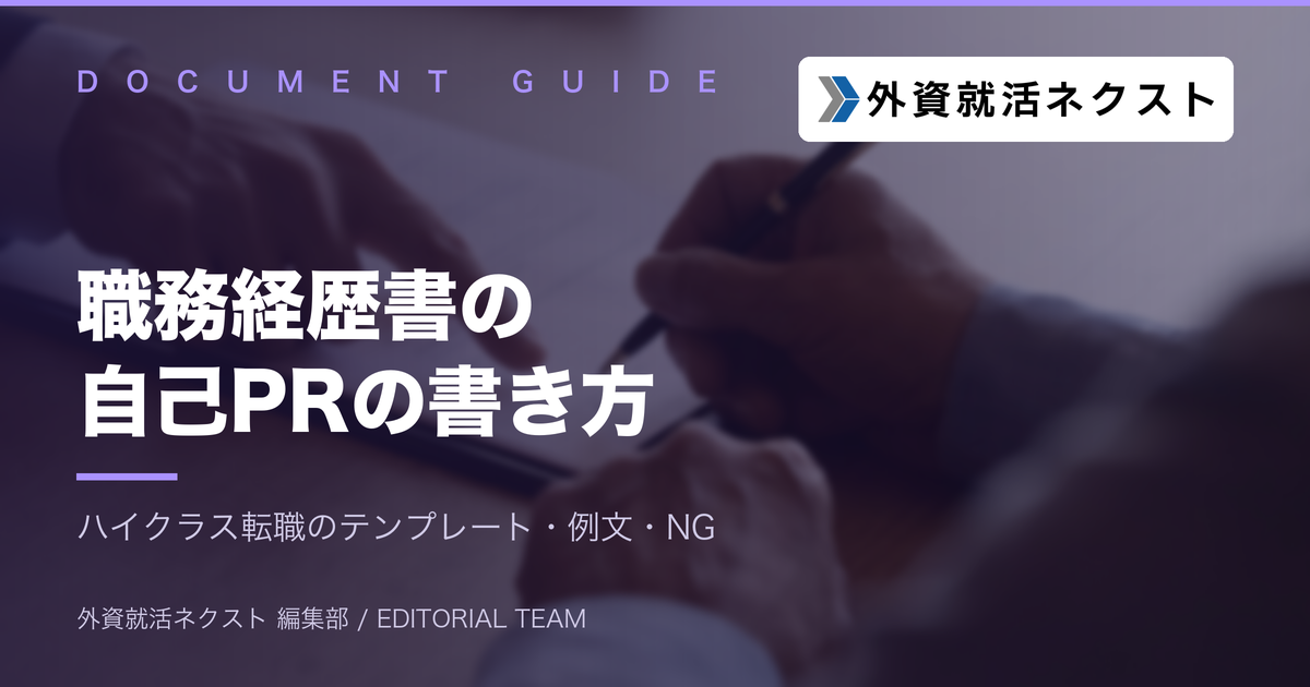 職務経歴書の自己PRの書き方|ハイクラス転職のテンプレートと例文