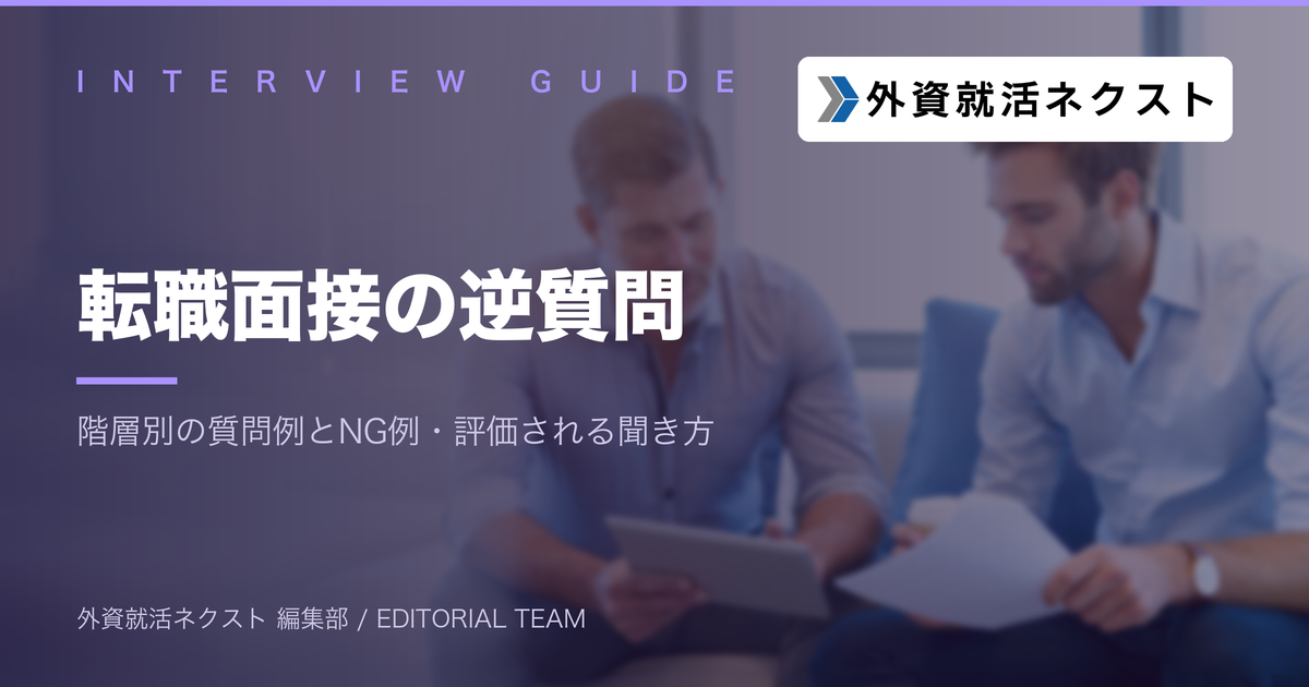 転職面接の逆質問｜階層別の質問例とNG例、評価される聞き方