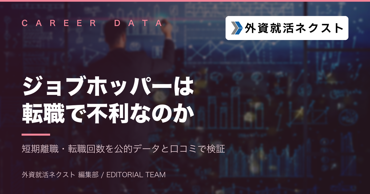 ジョブホッパーは転職で不利か?短期離職・転職回数の多さが中途市場でどう見られるか
