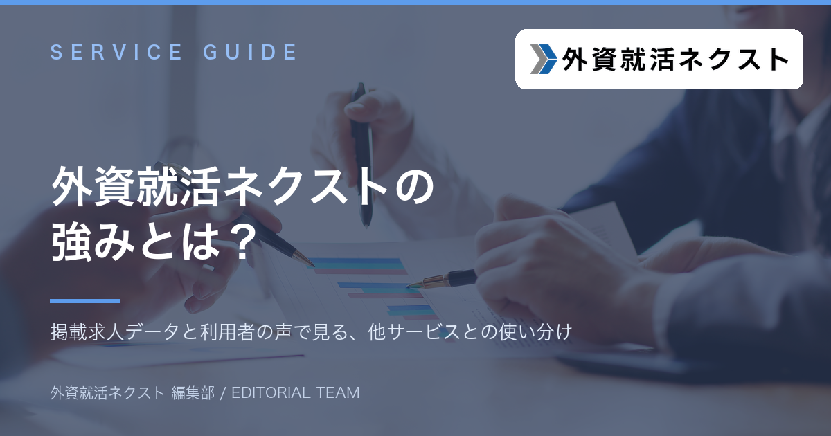 外資就活ネクストの強みとは？掲載求人データと利用者の声で解説