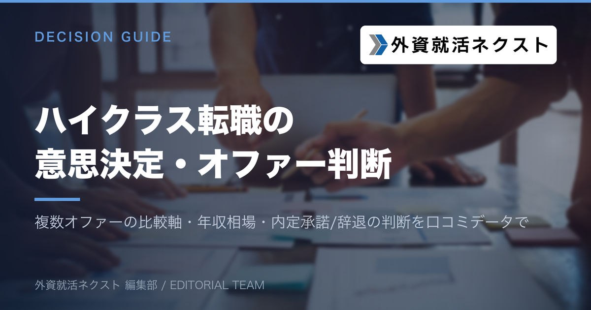 ハイクラス転職の意思決定・オファー判断
