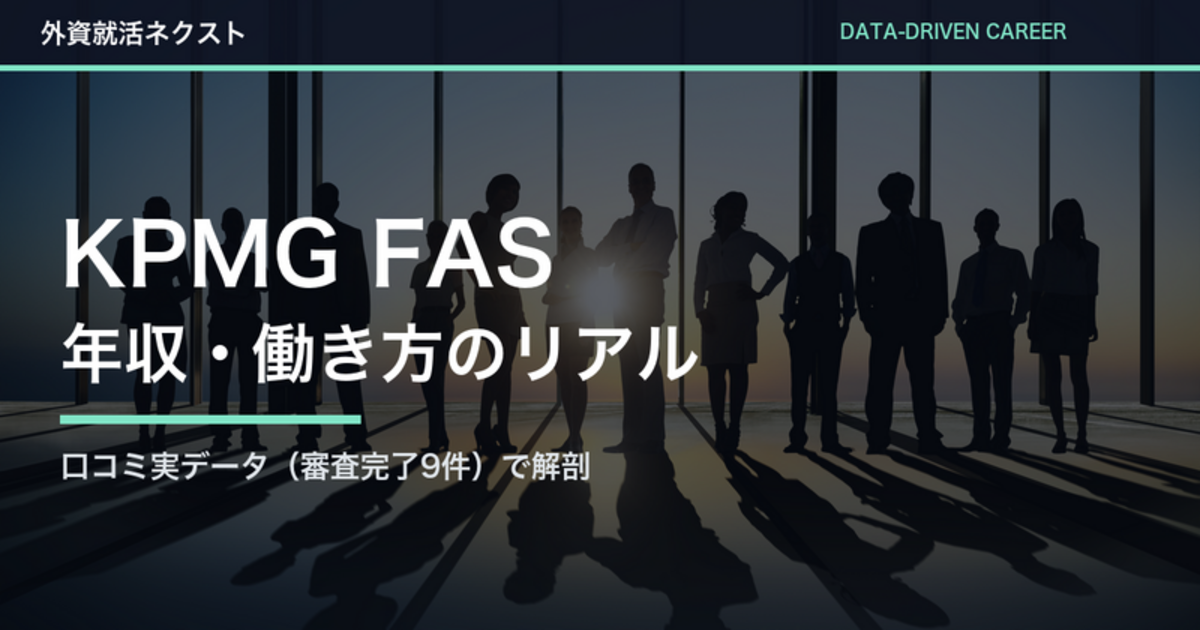 KPMG FASの年収・働き方｜口コミ実データ