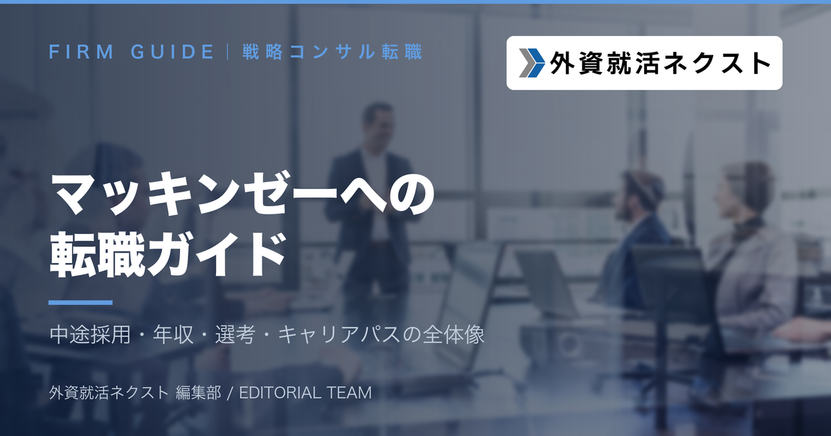 マッキンゼーへの転職ガイド|中途採用・年収・選考