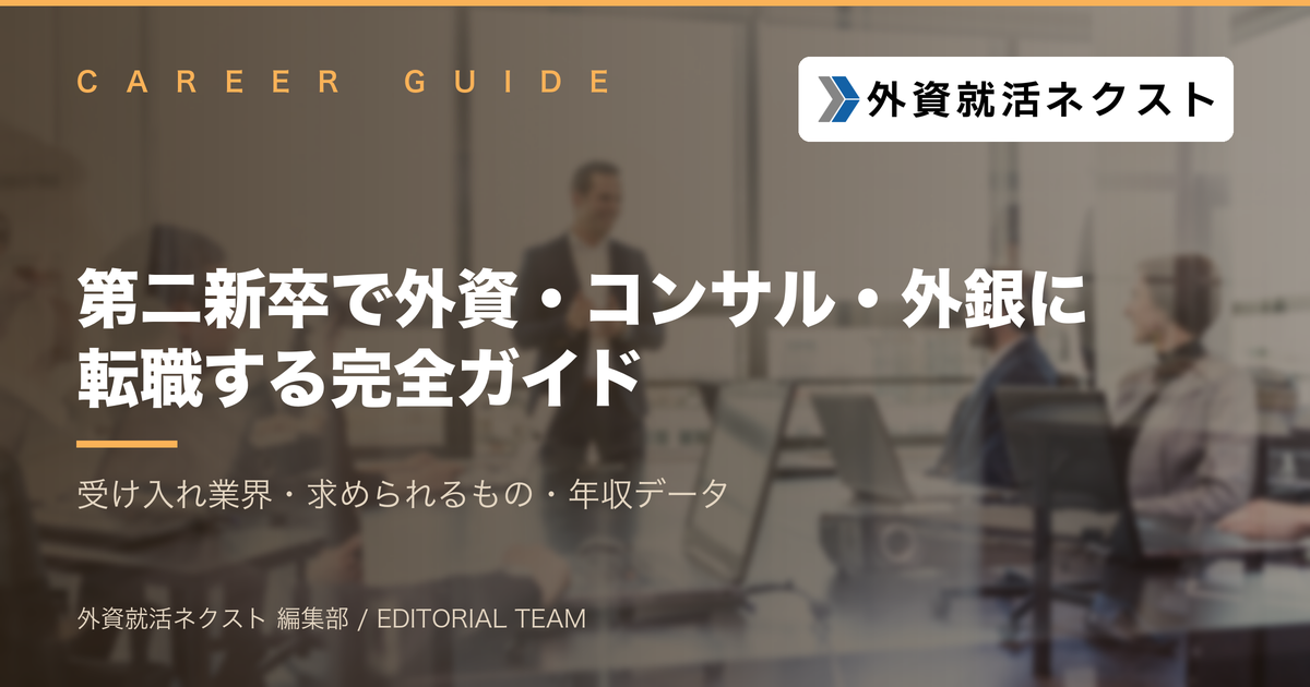 第二新卒で外資・コンサル・外銀に転職する完全ガイド