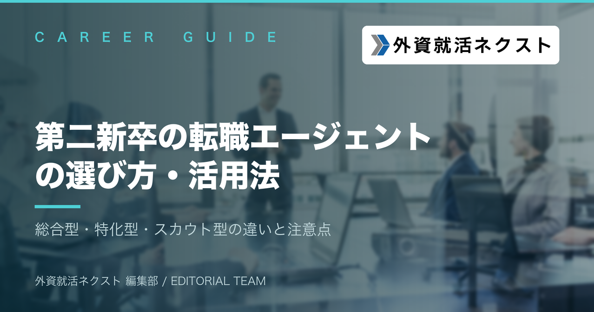 第二新卒の転職エージェントの選び方・活用法