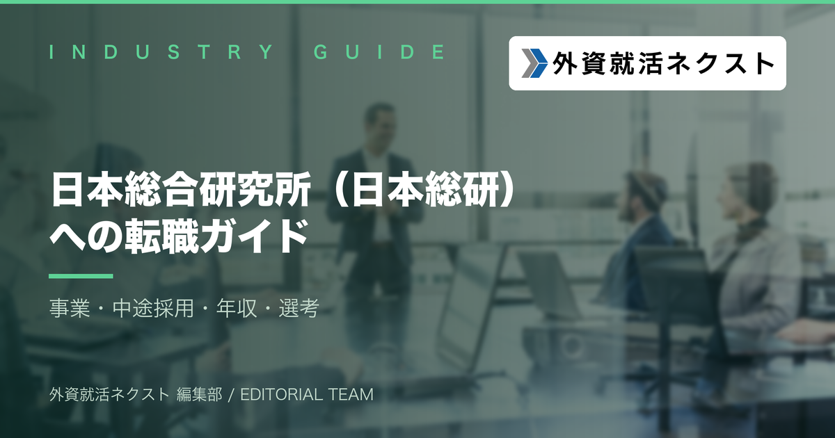 日本総合研究所(日本総研)への転職ガイド