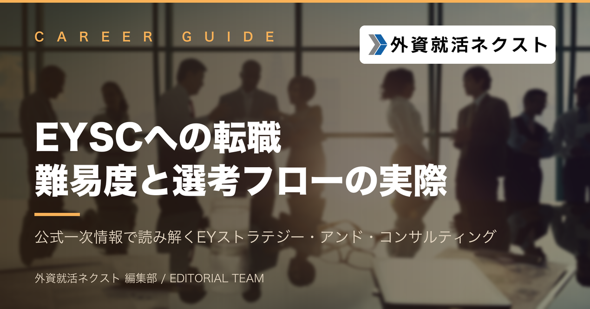 EYSC（EYストラテジー・アンド・コンサルティング）転職ガイド