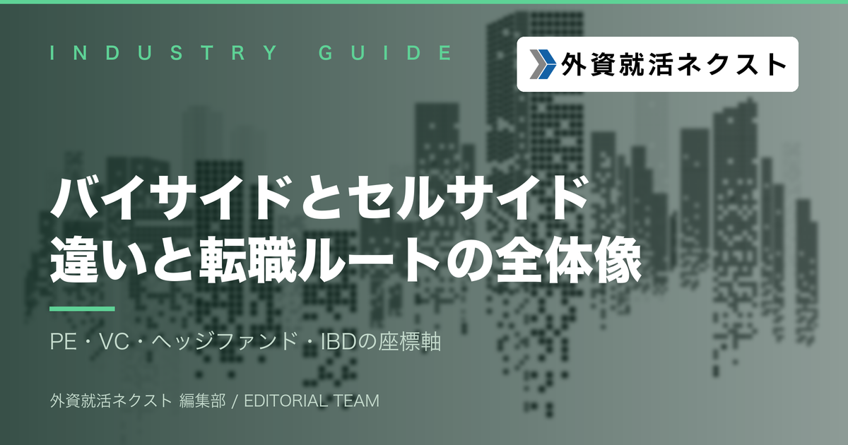 バイサイドとは?セルサイドとの違い