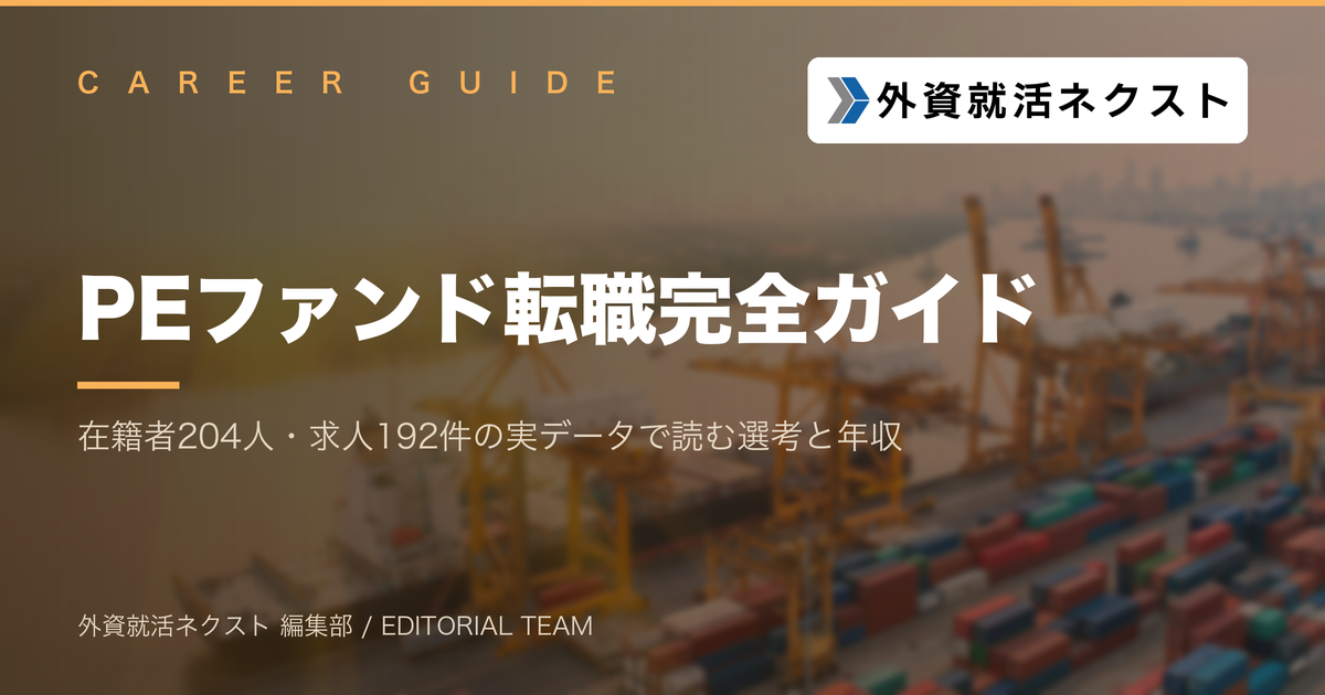 PEファンド転職完全ガイド