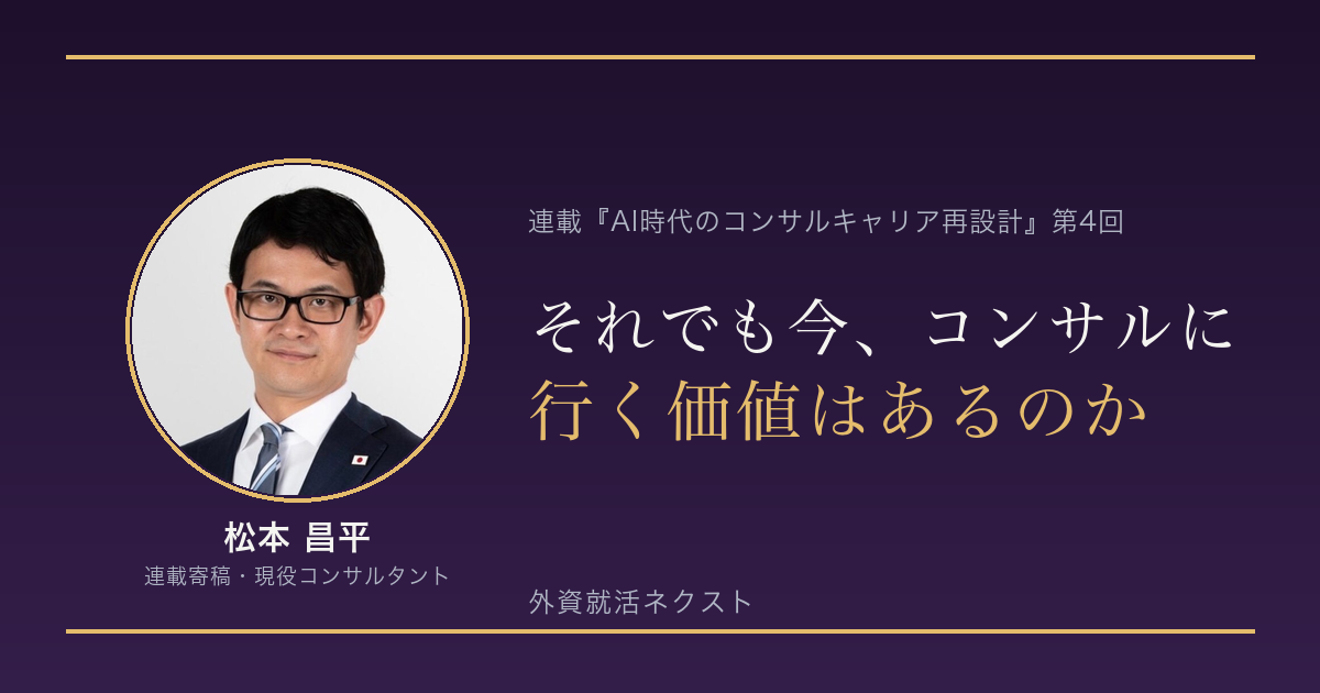 AI時代のコンサルキャリア再設計 第4回|それでも今、コンサルに行く価値はあるのか