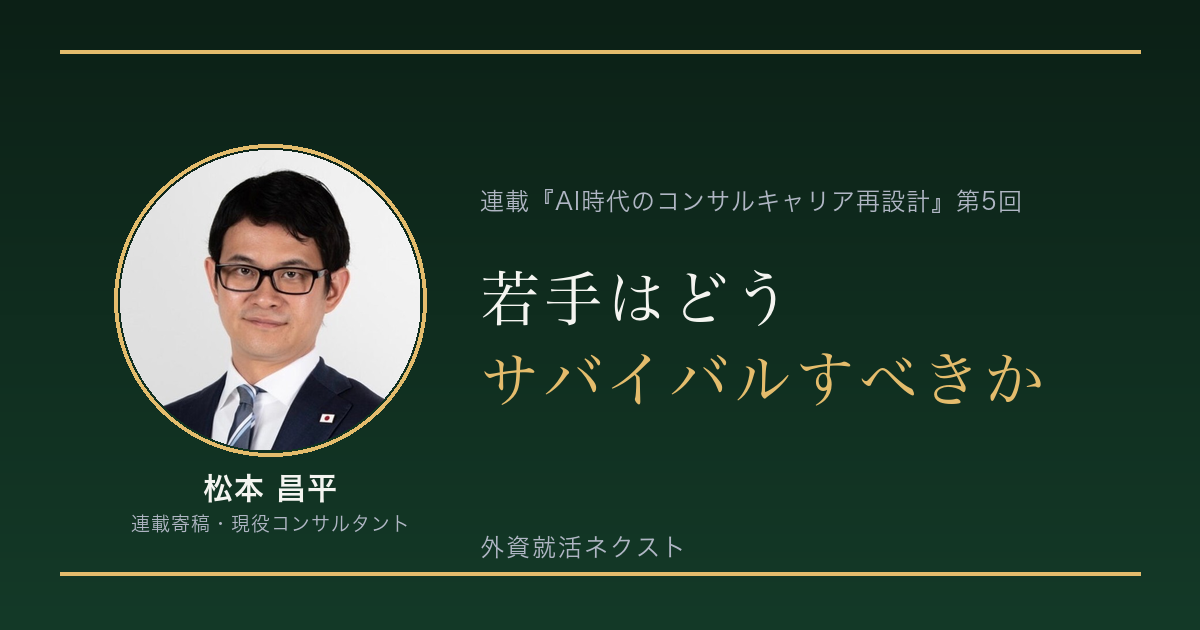AI時代のコンサルキャリア再設計 第5回|若手はどうサバイバルすべきか