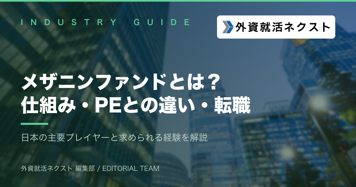 メザニンファンドとは？仕組み・PEファンドとの違い・日本の主要プレイヤーと転職ルートを解説