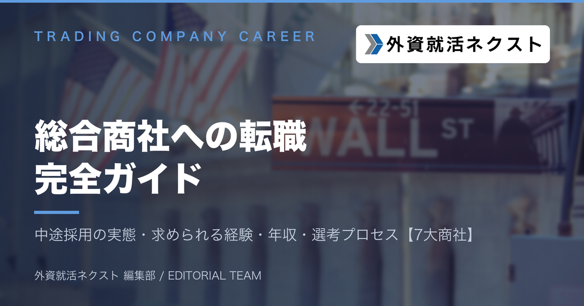 総合商社への転職完全ガイド|中途採用の実態・求められる経験・年収・選考プロセス【7大商社】